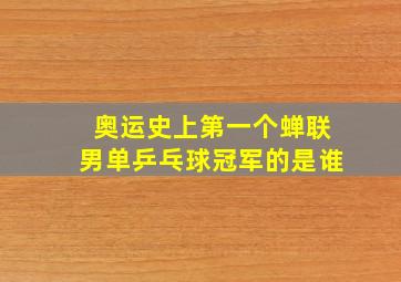 奥运史上第一个蝉联男单乒乓球冠军的是谁