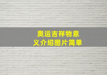 奥运吉祥物意义介绍图片简单