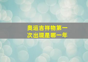 奥运吉祥物第一次出现是哪一年