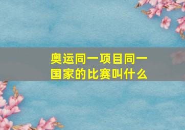 奥运同一项目同一国家的比赛叫什么