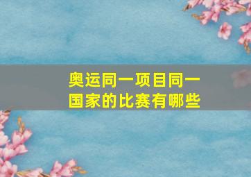 奥运同一项目同一国家的比赛有哪些