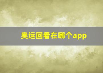 奥运回看在哪个app