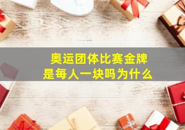 奥运团体比赛金牌是每人一块吗为什么