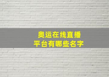 奥运在线直播平台有哪些名字