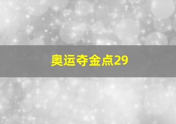 奥运夺金点29