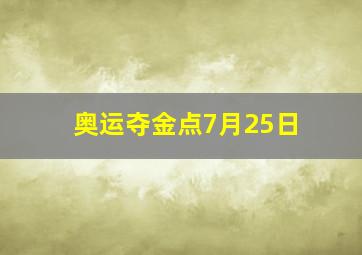 奥运夺金点7月25日