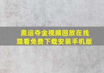 奥运夺金视频回放在线观看免费下载安装手机版