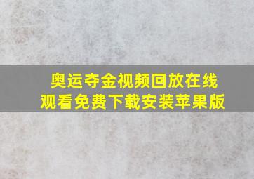 奥运夺金视频回放在线观看免费下载安装苹果版