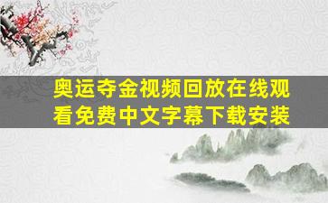 奥运夺金视频回放在线观看免费中文字幕下载安装