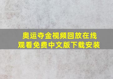 奥运夺金视频回放在线观看免费中文版下载安装