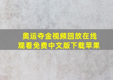 奥运夺金视频回放在线观看免费中文版下载苹果