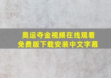 奥运夺金视频在线观看免费版下载安装中文字幕