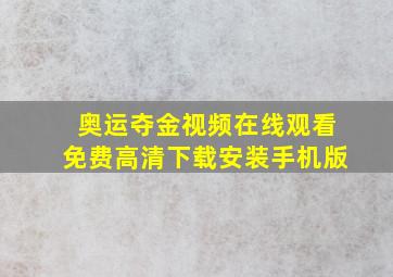 奥运夺金视频在线观看免费高清下载安装手机版