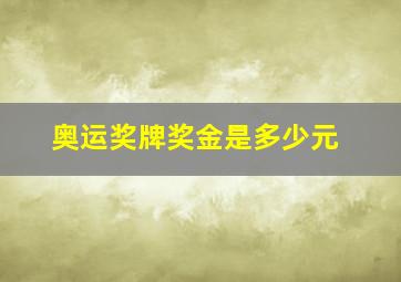 奥运奖牌奖金是多少元