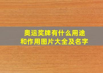 奥运奖牌有什么用途和作用图片大全及名字