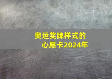 奥运奖牌样式的心愿卡2024年