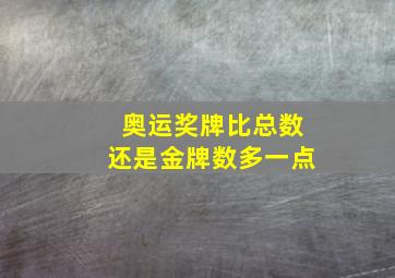 奥运奖牌比总数还是金牌数多一点