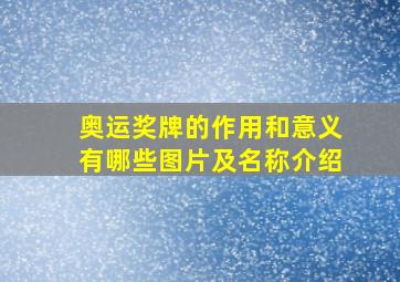 奥运奖牌的作用和意义有哪些图片及名称介绍