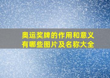 奥运奖牌的作用和意义有哪些图片及名称大全