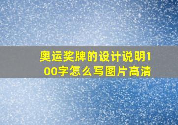 奥运奖牌的设计说明100字怎么写图片高清