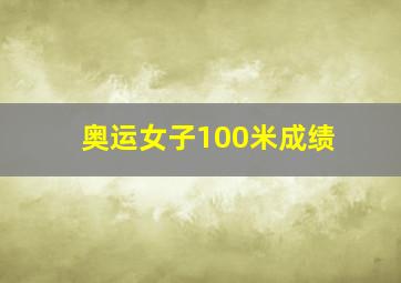 奥运女子100米成绩