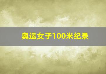 奥运女子100米纪录