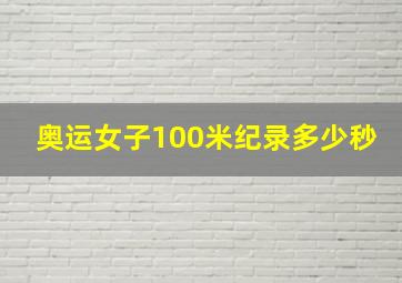 奥运女子100米纪录多少秒