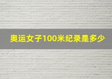 奥运女子100米纪录是多少