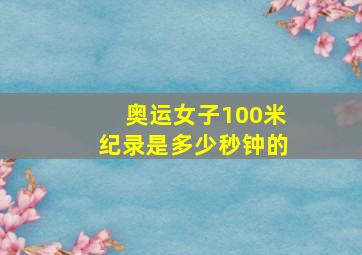 奥运女子100米纪录是多少秒钟的