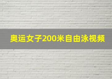 奥运女子200米自由泳视频