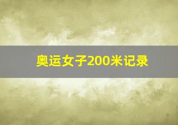 奥运女子200米记录