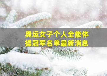 奥运女子个人全能体操冠军名单最新消息