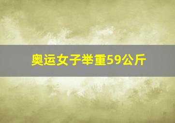 奥运女子举重59公斤