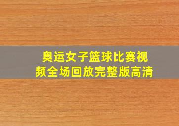 奥运女子篮球比赛视频全场回放完整版高清