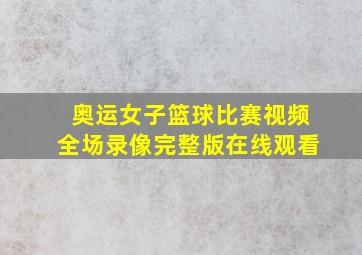 奥运女子篮球比赛视频全场录像完整版在线观看