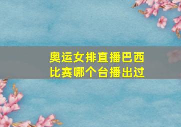 奥运女排直播巴西比赛哪个台播出过