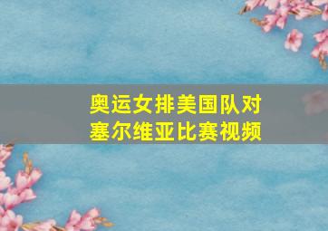 奥运女排美国队对塞尔维亚比赛视频