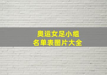 奥运女足小组名单表图片大全