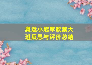 奥运小冠军教案大班反思与评价总结