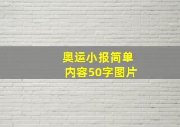 奥运小报简单内容50字图片