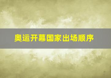 奥运开幕国家出场顺序