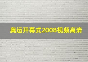 奥运开幕式2008视频高清