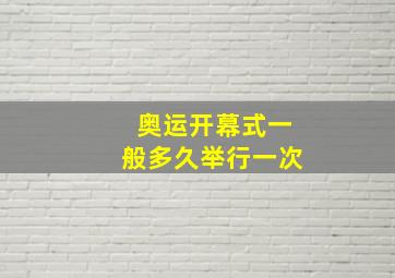 奥运开幕式一般多久举行一次