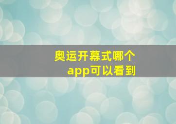 奥运开幕式哪个app可以看到