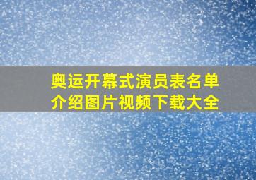 奥运开幕式演员表名单介绍图片视频下载大全