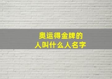 奥运得金牌的人叫什么人名字