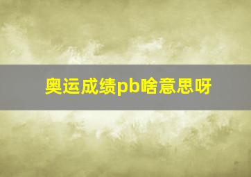 奥运成绩pb啥意思呀