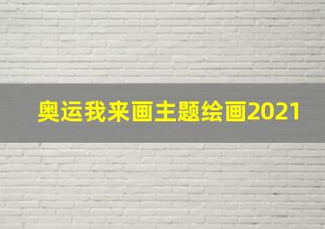 奥运我来画主题绘画2021