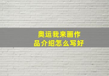 奥运我来画作品介绍怎么写好