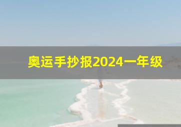 奥运手抄报2024一年级